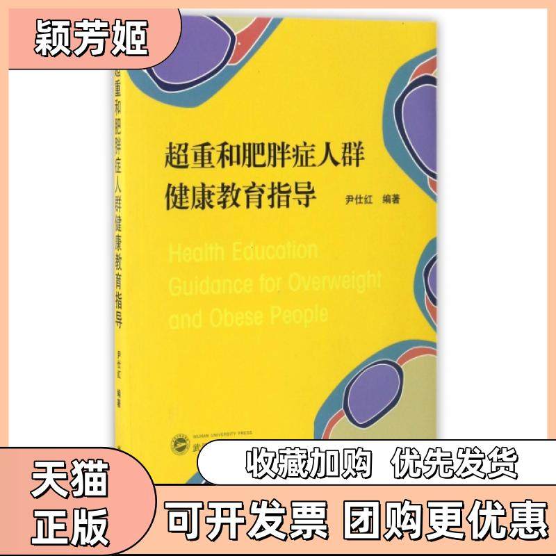 【正版书包邮】超重和肥胖症人群健康教育指导尹仕红武汉大学,书籍/杂志/报纸,健身,淘宝优惠券,粉丝福利购,淘宝优惠卷
