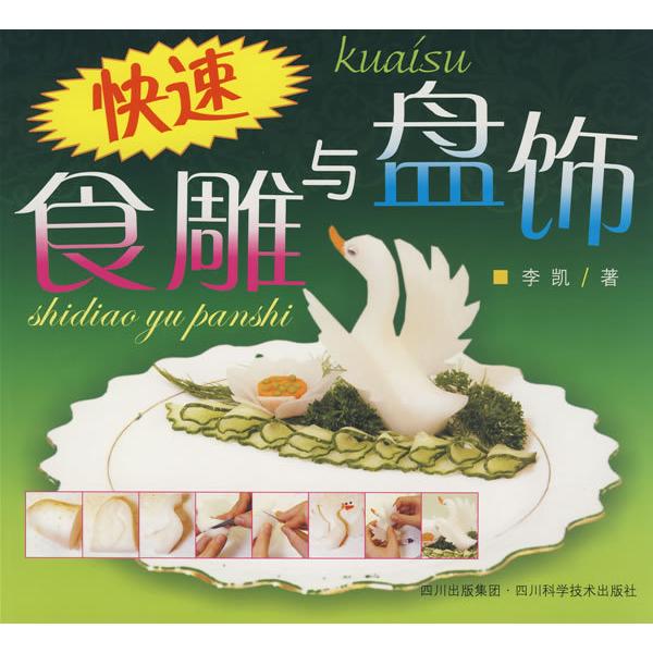 【正版书包邮】快速食雕与盘饰李凯四川科技出版社
