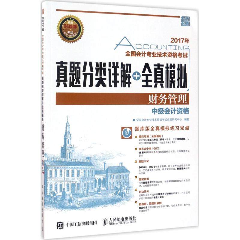 【正版书包邮】2017年财务管理全国会计专业技术资格真题分类详解全真模拟中级会计资格附光盘本书委会人民邮电出版社