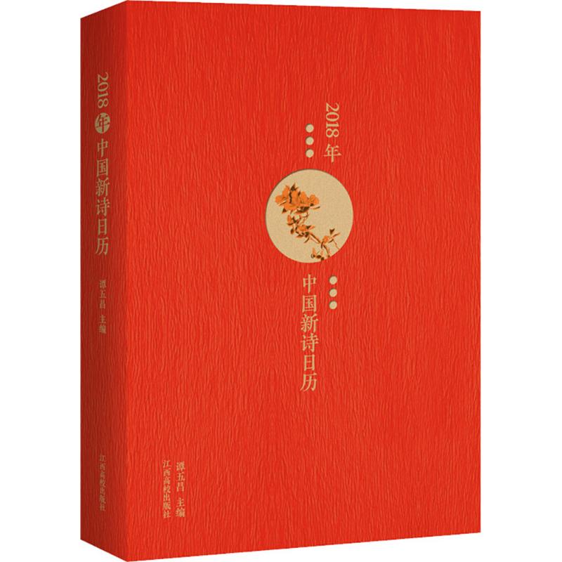 【正版书包邮】2018年中国新诗日历谭五昌江西高校出版社