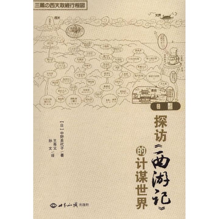 【正版书包邮】探访《西游记》的计谋世界(日）中野美代子　著，王秀文，孙文译世界知识出版社