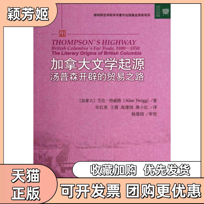 【正版书包邮】加拿大文学起源汤普森开辟的贸易之路文学论丛加拿大艾伦特威格|者宋红英王霞高建国北京大学