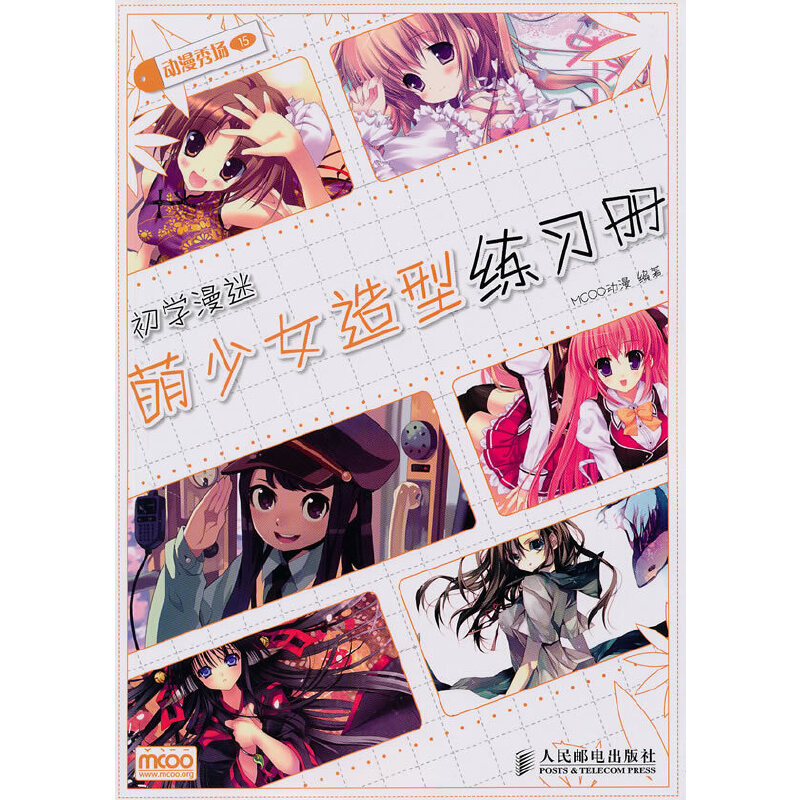 【正版书包邮】动漫秀场——初学漫迷萌少女造型练习册MCOO动漫 编著人民邮电出版社