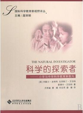 【正版书包邮】科学的探索者小学与中学科学教育新取向米歇尔本特利MichaelBentley克里斯汀艾伯特ChristineEbert爱德华艾伯特Edwa