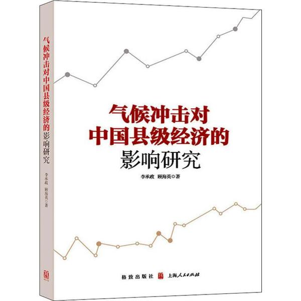 【正版书包邮】气候冲击对中国县级经济的影响研究顾海英格致出版社