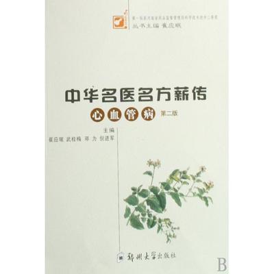 【正版书包邮】中华名医名方薪传邓为崔应珉武桂梅郑州大学出版社