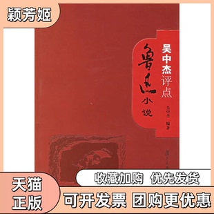 【正版书包邮】吴中杰评点鲁迅小说吴中杰复旦大学出版社