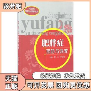 【正版书包邮】肥胖症预防与调养郭力李廷俊主编中国医出版社