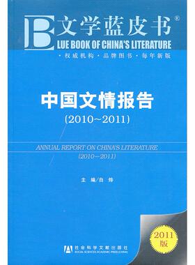 【正版书包邮】20102011中国文情报告文学蓝皮书2011版白烨社会科学文献出版社