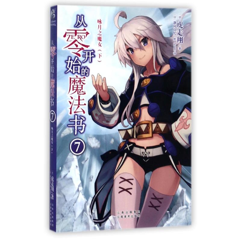 【正版书包邮】从零开始的魔法书7咏月之魔女下虎走翔云南美术出版社