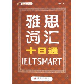 【正版书包邮】雅思词汇十日通蒋岚海天出版社