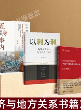 【3册套装】正版 以利为利+置身事内+当代中国的中央地方关系  周飞舟等著 中国政府与经济发展  中国发展现实的把握 管理书籍速发