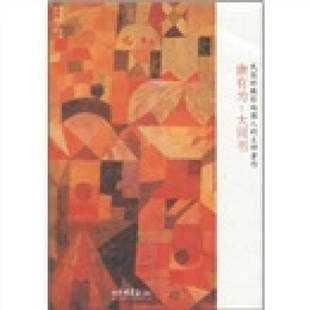 【正版书包邮】康有为大同书康有为杨佩昌整理中国画报出版社