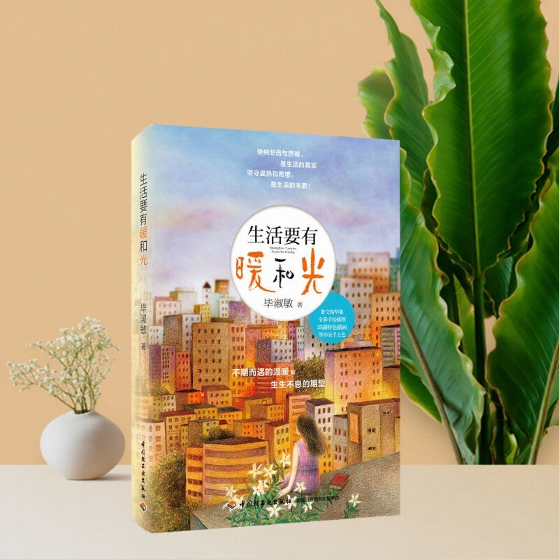 生活要有暖和光毕淑敏著