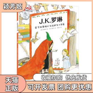 【正版书包邮】JK罗琳爱写故事的小女孩成为大作家崔嘉荣北京科学技术出版社