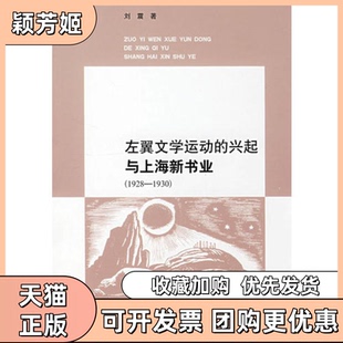【正版书包邮】左翼文学运动的兴起与上海新书也19281930刘震人民文学出版社