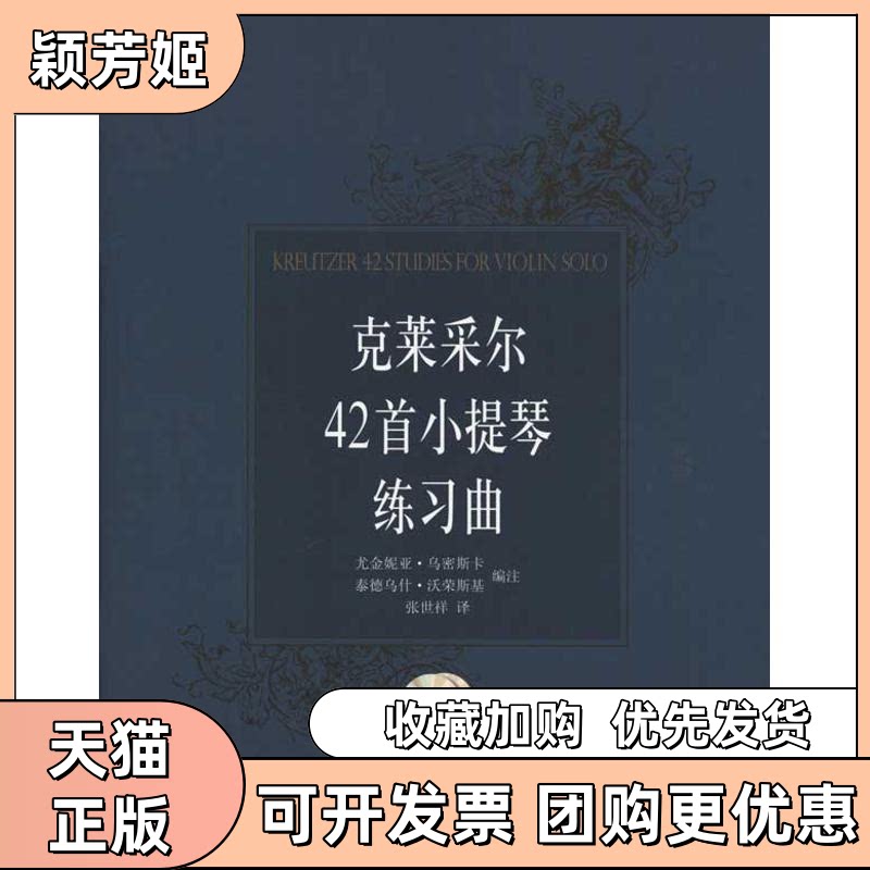 【正版书包邮】克莱采尔42首小提琴练习曲尤金妮亚乌密斯卡秦德乌什沃荣斯基张世祥上海音乐出版社 - 实物图