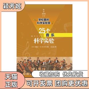 【正版书包邮】25个音乐科学实验学校里的科学实验室新知图书馆史蒂芬M托马舍克|译者迟文成上海科技文献