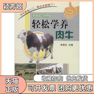 【正版书包邮】轻松学养肉牛李连任中国农业科学技术出版社