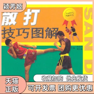 【正版书包邮】散打技巧图解张程明安徽科学技术出版社
