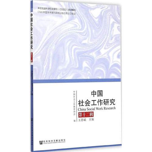 【正版书包邮】中国社会工作研究2辑王思斌社会科学文献出版社