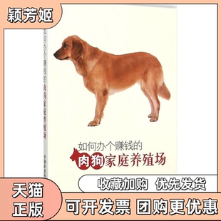 【正版书包邮】如何办个赚钱的肉狗家庭养殖场金东航中国农业科学技术出版社