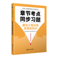 【正版书包邮】二级建造师2020教材创新教程专家解读配套 章节考点同步习题：建设工程法规及相关知识