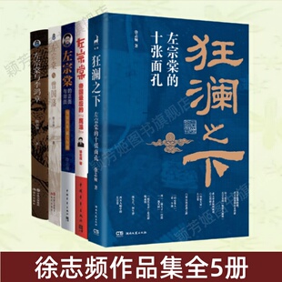 【徐志频作品集5册】狂澜之下左宗棠的十张面孔+左宗棠帝国最后的鹰派+左宗棠的正面与背面+左宗棠与曾国藩+左宗棠与李鸿章 正版