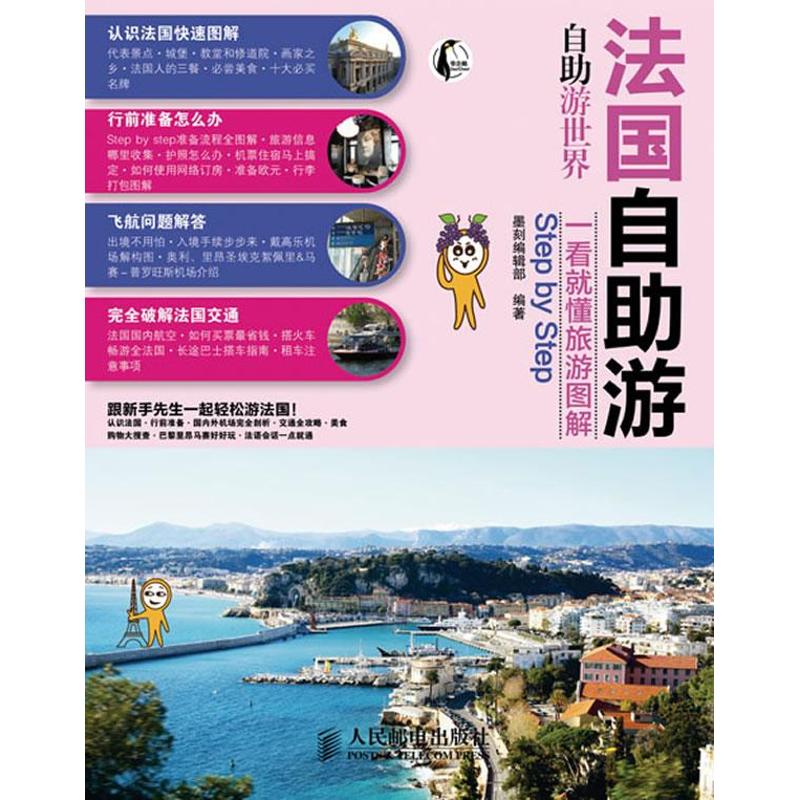 【正版书包邮】法国自游墨刻辑部人民邮电出版社