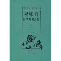 【正版书包邮】祝味菊医学四书合集中医名家医书合集大系祝味菊天津科学技术出版社