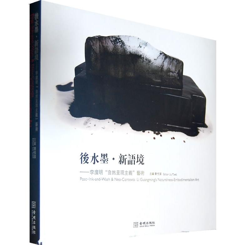 【正版书包邮】后水墨新语境李广明自然呈现主义艺术刘悦笛金城出版社