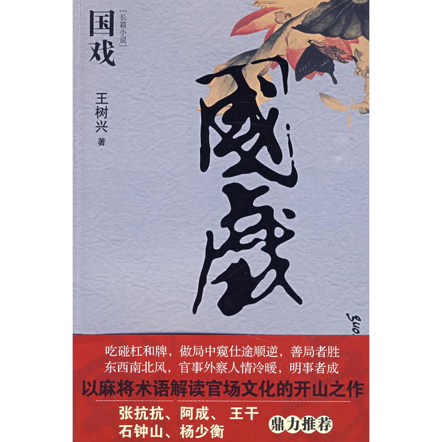 【正版书包邮】国戏(以麻将术语解读宦海沉浮的开山作)树兴江苏人民出版社
