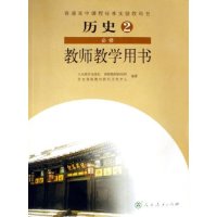 【正版书包邮】历史教师教学用书附光盘2必修普通高中课程标准实验教科书人民教育出版社人民教育出版社