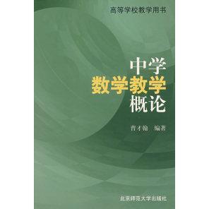 【正版书包邮】中学数学教学概论曹才翰北京师范大学出版社