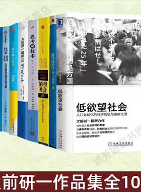 【大前研一作品集10册】低欲望社会+再教育社会+M型社会+思考的技术+大前研一解读AI与Fintech+从0到1思考术+技术4.0+数字化革命