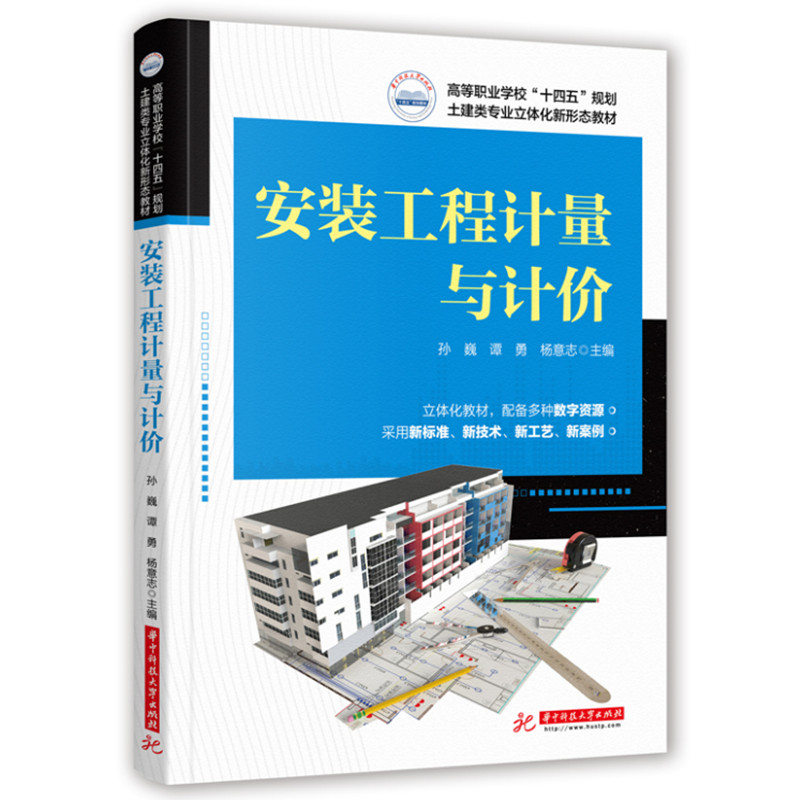 【正版书包邮】安装工程计量与计价孙巍谭勇杨意志华中科技大学出版社