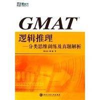 【正版书包邮】GMAT逻辑推理-分类思维训练及真题解析陈向东西安交通大学出版社