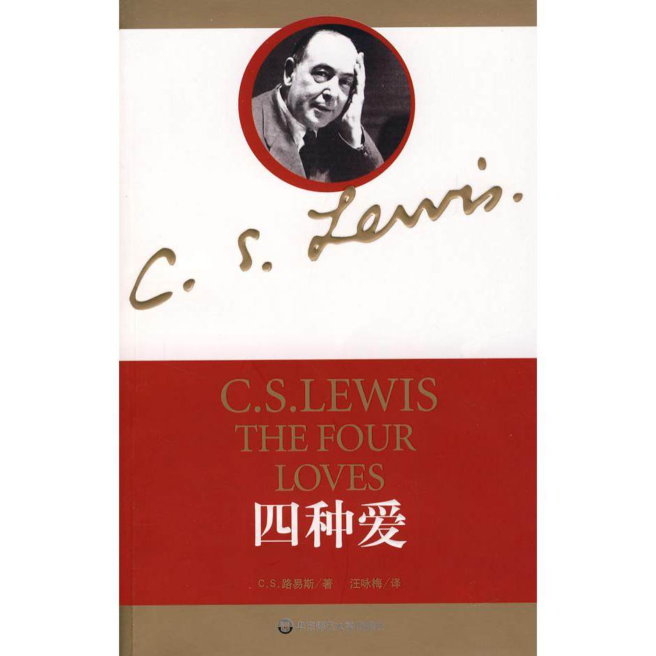 【正版书包邮】四种爱CS路易斯华东师范大学出版社