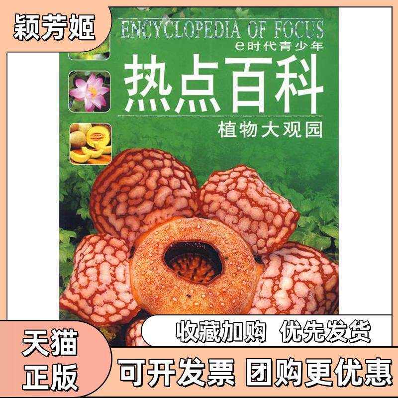 【正版书包邮】e时代青少年热点百科植物大观园屈永强陕西人民出版社