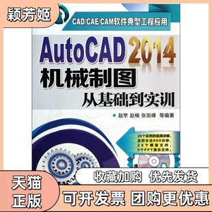 【正版书包邮】AutoCAD2014机械制图从基础到实训附光盘CADCAECAM软件典型工程应用赵罘赵楠张剑峰机械工业