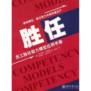 包邮 胜任：员工胜任能力模型应用手册 郭玉广北京大学出版 正版 社 莱普辛格 书 露西亚 美