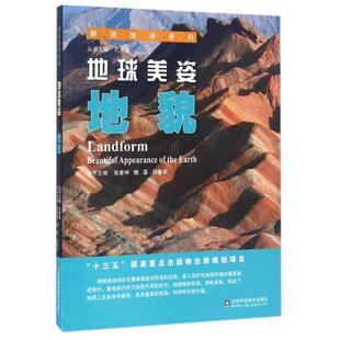 地球美姿本书高善坤魏嘉刘善军山东科学技术出版 包邮 书 社 正版