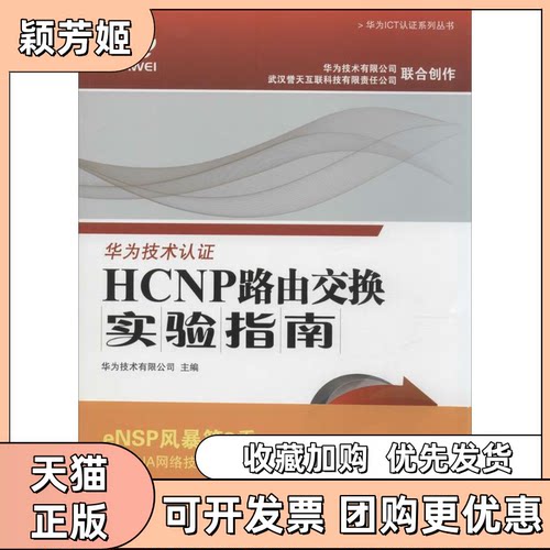 【正版书包邮】HCNP路由交换实验指南华为技术有限公司人民邮电出版社