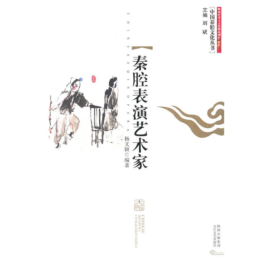 【正版书包邮】秦腔表演艺术家杨文颖.太白文艺出版社