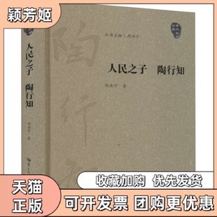 【正版书包邮】人民之子陶行知周洪宇华中师范大学出版社
