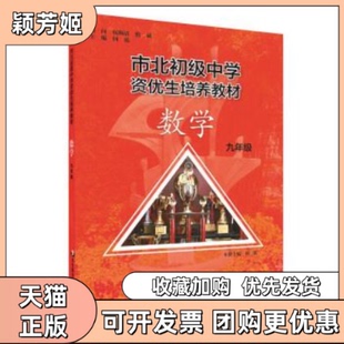 【正版书包邮】市北初资优生培养教材九年级数学修订版何强华东师范大学出版社