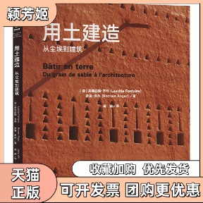 【正版书包邮】用土建造从尘埃到建筑法莱迪西娅方丹法罗曼昂热同济大学出版社