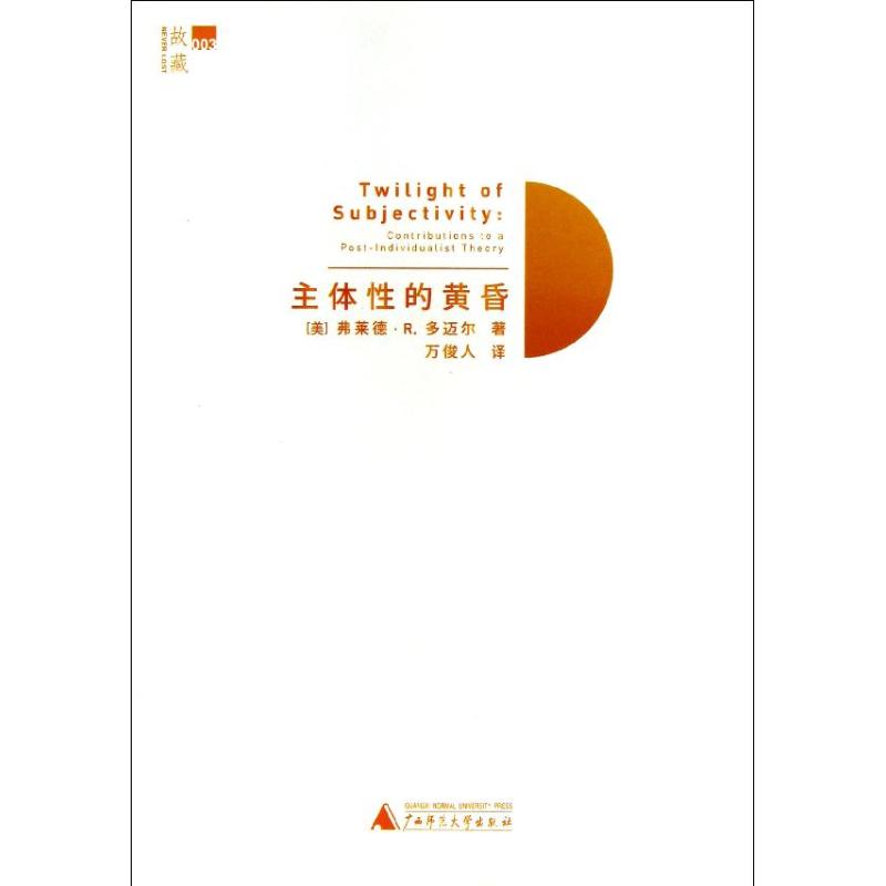 【正版书包邮】主体的黄昏弗莱德R多迈尔万俊人广西师范大学出版社