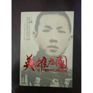 【正版书包邮】英雄为国节振国和工人特务大队王火四川文艺出版社