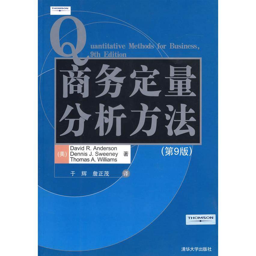 【正版书包邮】商务定量分析方法第9版美安德森美斯伟尼美威廉于辉詹正茂清华大学出版社